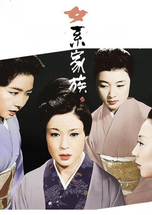 女系家族 poszter
