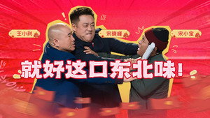 bilibili大年初一联欢会 1. évad Ep.3 3. epizód