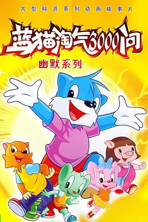 蓝猫淘气三千问