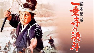 宮本武蔵 一乗寺の決斗 háttérkép