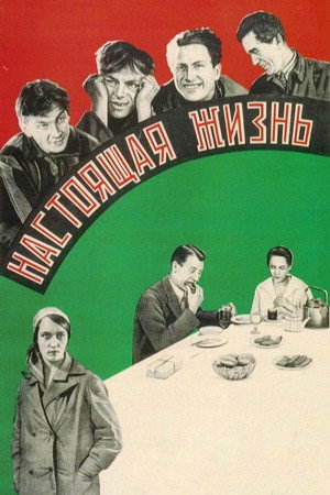 Сапраўднае жыццё