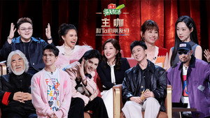 主咖和Ta的朋友们 kép
