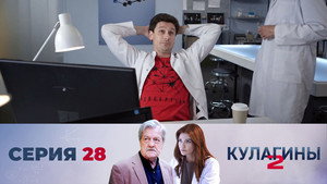 Кулагины 2. évad Ep.28 28. epizód
