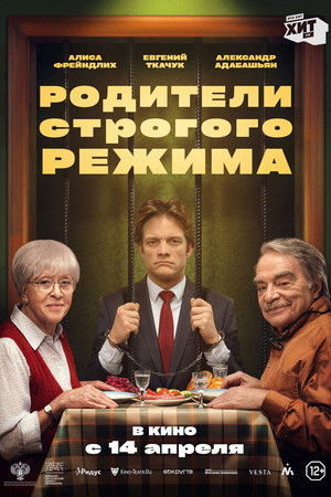 Родители строгого режима poszter
