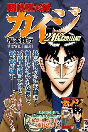 逆境無頼カイジ poszter