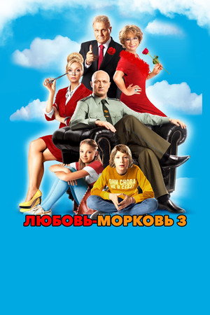 Любовь-морковь 3 poszter