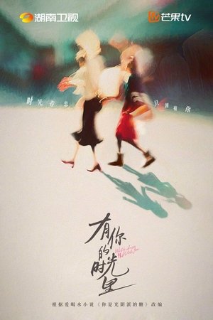 有你的时光里 poszter