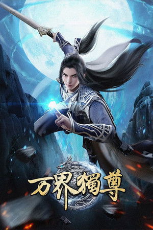 万界独尊 poszter