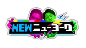 NEWニューヨーク kép