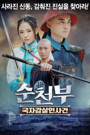 顺天府奇案之国子监案 poszter