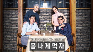 폼나게 먹자 kép