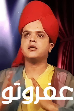 مسرحية عفروتو poszter
