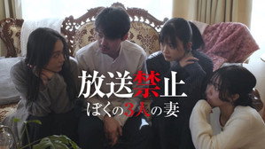 放送禁止 ぼくの3人の妻 háttérkép