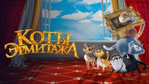 Macskák a múzeumban háttérkép