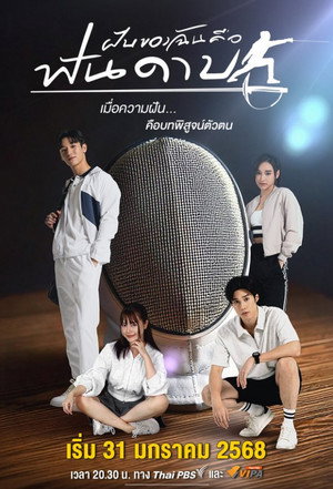 ฝันของฉันคือฟันดาบ