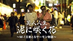 芸人人生 泥に咲く花 ～M-1王者とろサーモン物語～ háttérkép