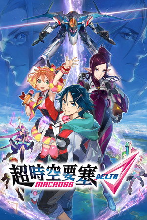 マクロスΔ（デルタ） poszter