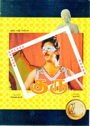 குரு poszter