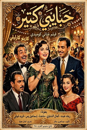 حبايبي كتير poszter