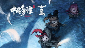 中国奇谭 2. évad Ep.6 6. epizód