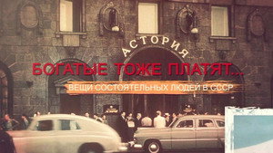 СССР. Знак качества с Иваном Охлобыстиным 1. évad Ep.54 54. epizód