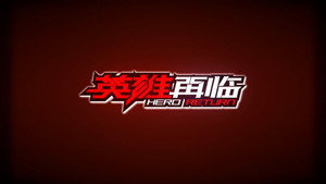 英雄再临 kép