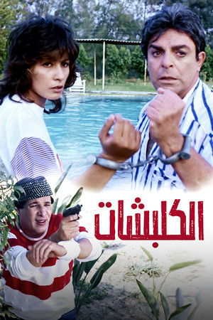 الكلبشات poszter