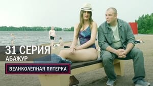 Вeликолепная пятёрка 5. évad Ep.31 31. epizód