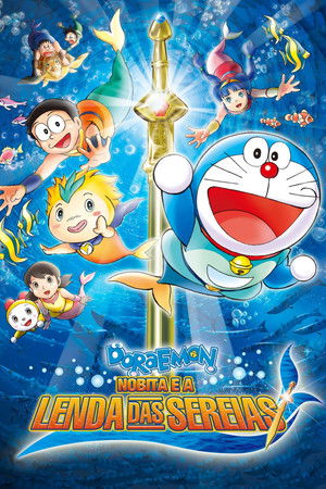 映画ドラえもん のび太の人魚大海戦 poszter