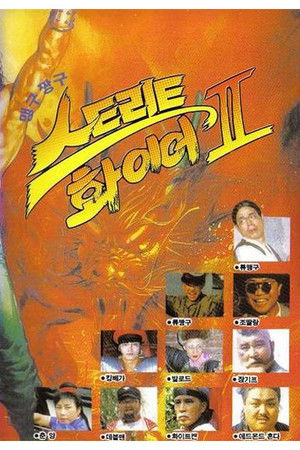 맹구 짱구 스트리트 화이어 2