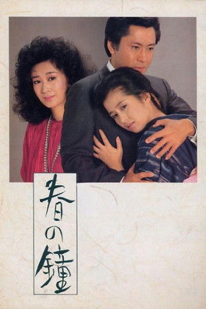 春の鐘 poszter