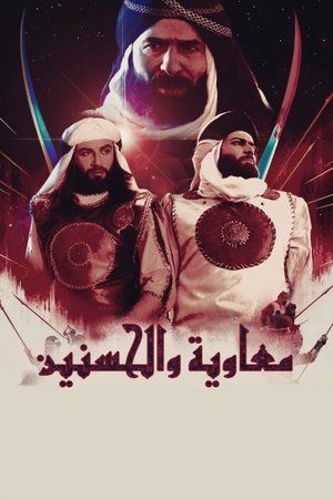 معاوية والحسن والحسين poszter