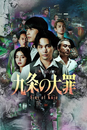 九条の大罪