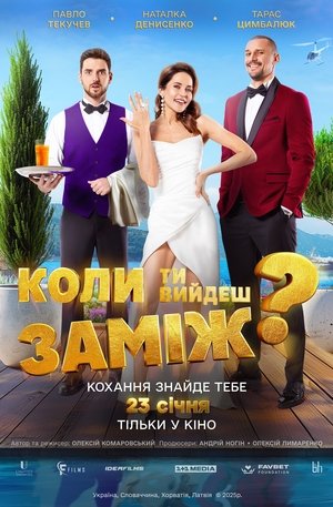 Коли ти вийдеш заміж? poszter