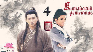 刑名师爷 kép