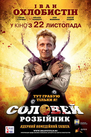 Соловей-Разбойник poszter