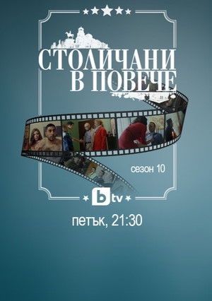 Столичани в повече