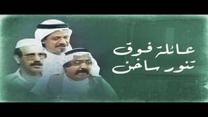 عائلة فوق تنور ساخن kép