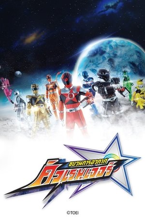 宇宙戦隊キュウレンジャー poszter