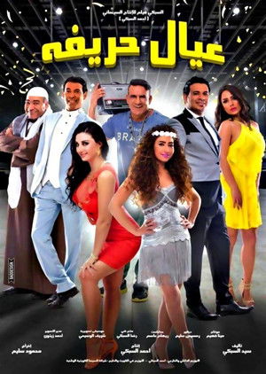 عيال حريفة poszter
