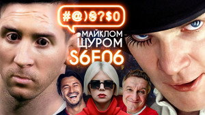 #@)₴?$0 з Майклом Щуром 6. évad Ep.6 6. epizód