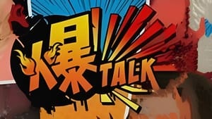 爆talk kép