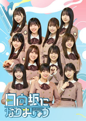 日向坂になりましょう