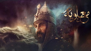 معاوية kép