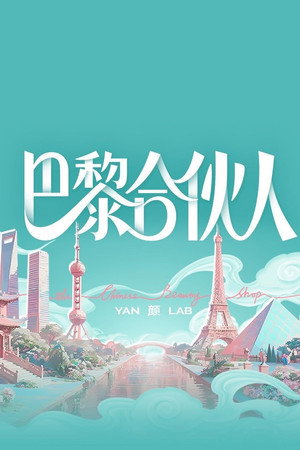 合伙人 poszter