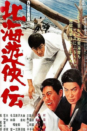 北海遊侠伝 poszter