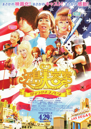 矢島美容室 THE MOVIE 〜夢をつかまネバダ〜 poszter