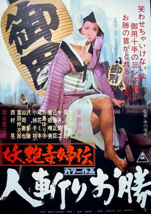 妖艶毒婦伝　人斬りお勝 poszter