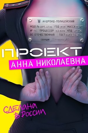 Проект «Анна Николаевна» poszter