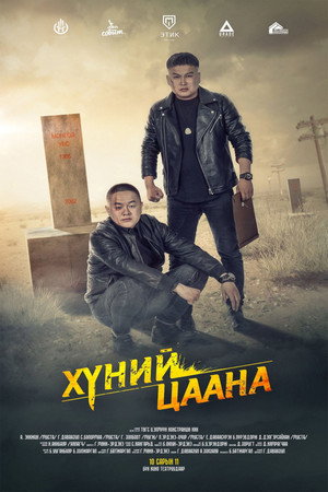 Хүний Цаана poszter